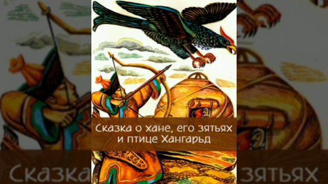 О Хане,его зятьях и птице Хангарьд. Монгольская сказка, народов Азии.