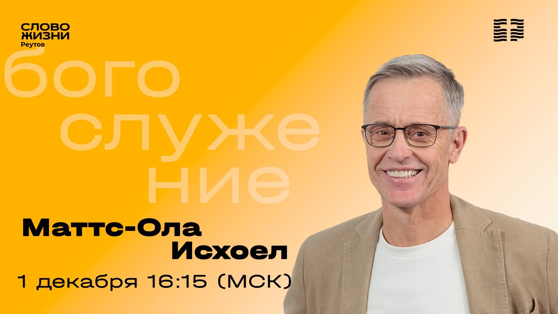 Маттс-Ола Исхоел. БОГ ТВОРИТ ВСЕ НОВОЕ. Слово Жизни Реутов. 1 декабря 2024.