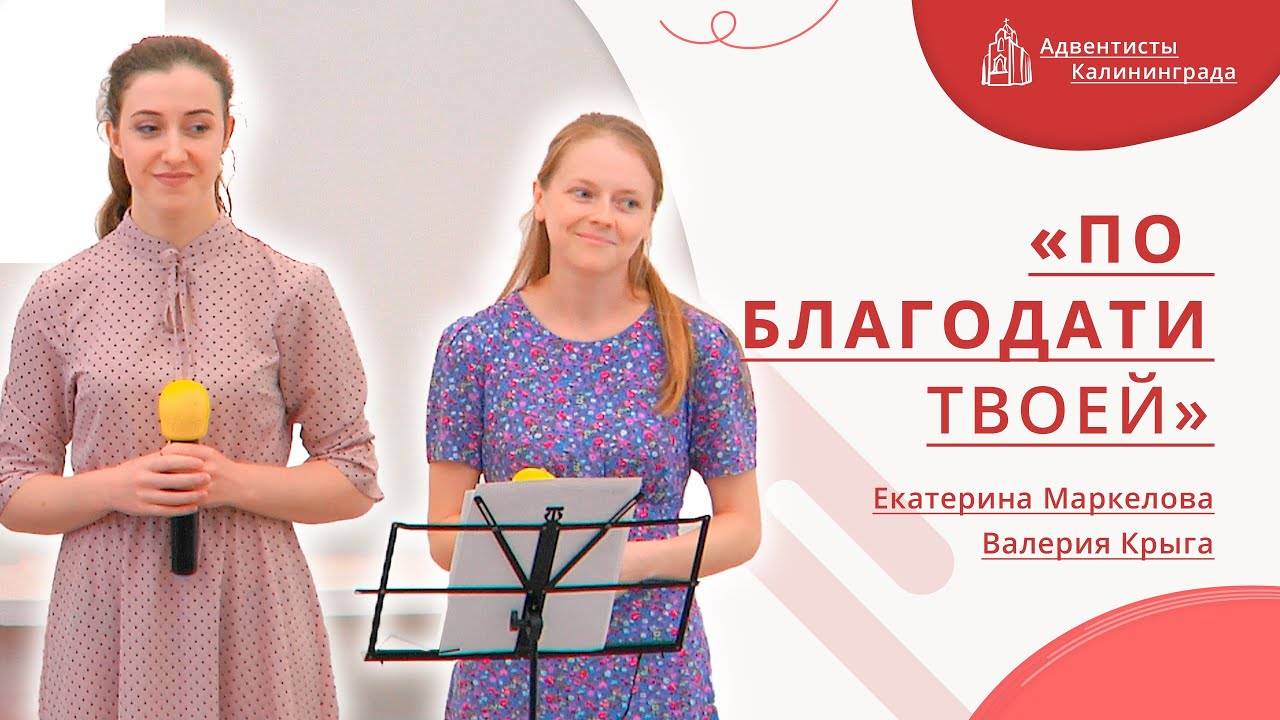 «По благодати Твоей» — Екатерина Маркелова и Валерия Крыга | Христианское пение | Прославление