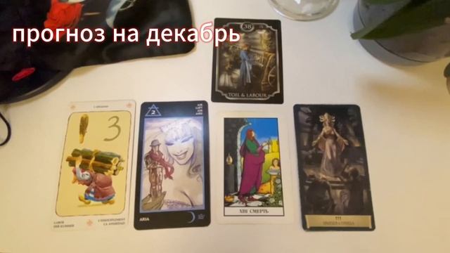 Таропрогноз на ДЕКАБРЬ 2024 года для представителей стихии воздуха: близнецы, весы, водолей.