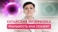 Китайская метафизика: Наука или Искусство?