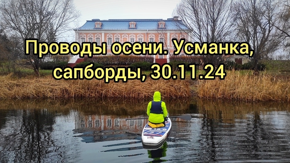 Проводы осени.На сапбордах по реке Усманке 30.11.2024 #сапсерфинг #сапборд #nature #supadventure