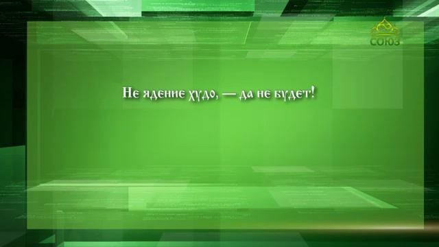 Слушаем Святых Отцов 16.
