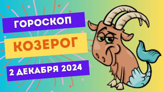 Козерог: Шаг к вершине! 🏔️ Гороскоп на сегодня, 2 декабря 2024