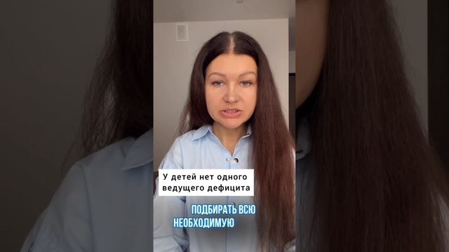 У ДЕТЕЙ НЕТ ОДНОГО ВЕДУЩЕГО ДЕФИЦИТА