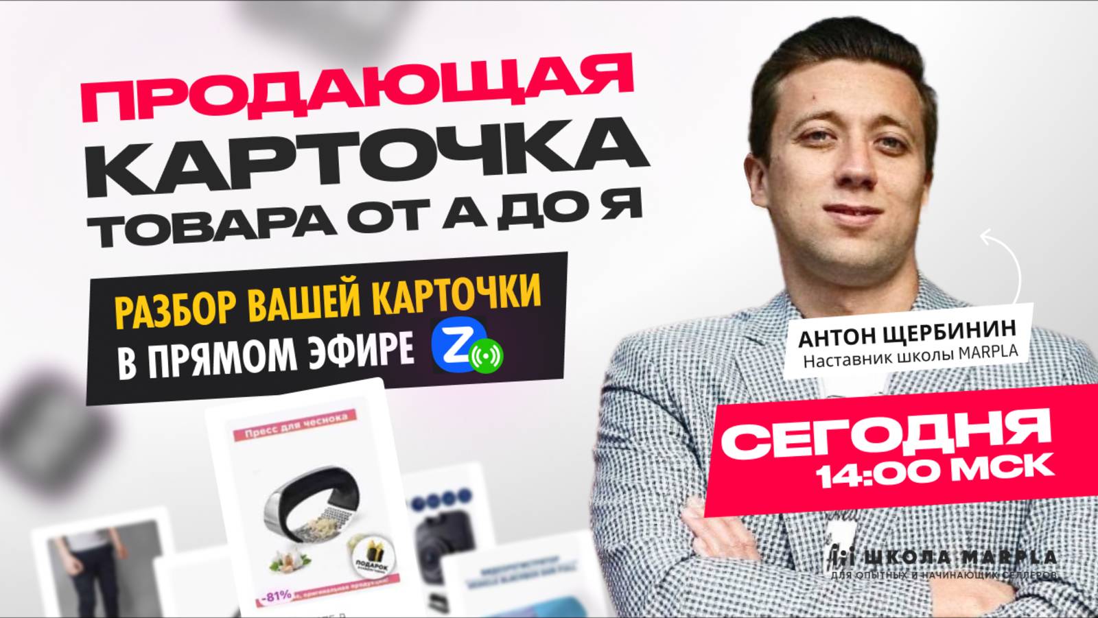 СТАРТ В 14:00 мск | ПРОДАЮЩАЯ КАРТОЧКА ТОВАРА ОТ А ДО Я, РАЗБОР ВАШЕЙ КАРТОЧКИ В ПРЯМОМ ЭФИРЕ