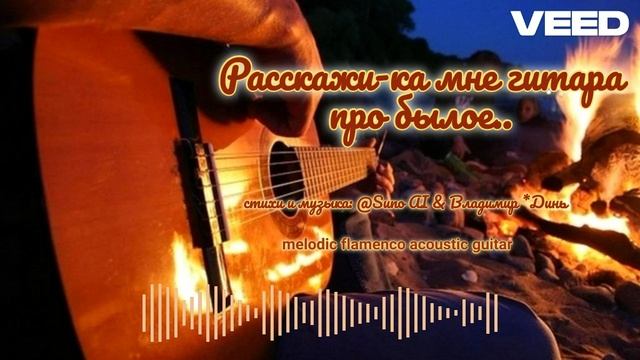 Расскажи-ка мне гитара про былое...[ melodic flamenco acoustic guitar]
