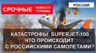 РОССИЯ 2024| Катастрофы Sukhoi Superjet 100. Что происходит с самолетами?