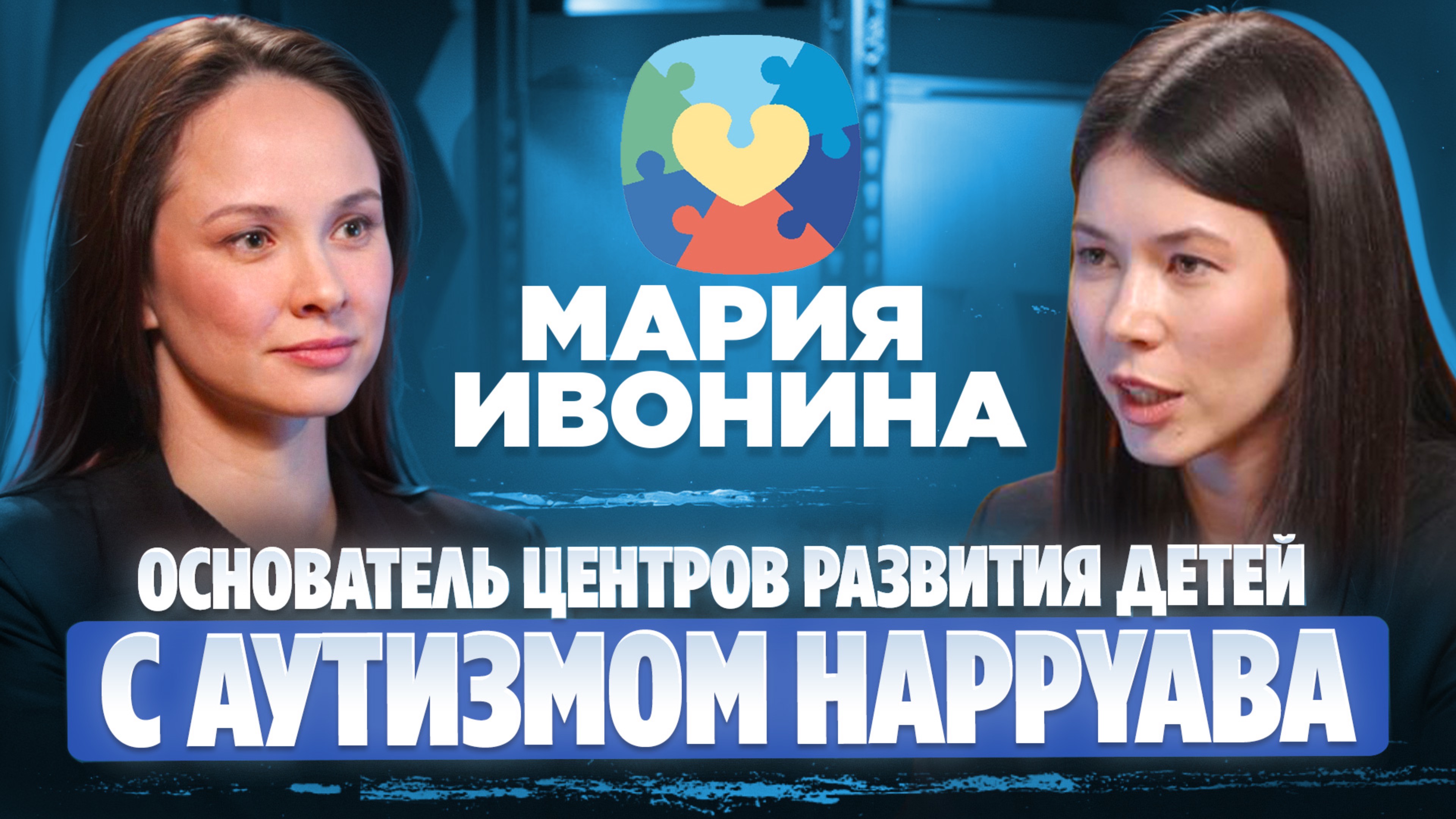 Мария Ивонина - основатель центров HappyABA. Развитие детей с РАС #аутизм #РАС #аутизмнеприговор