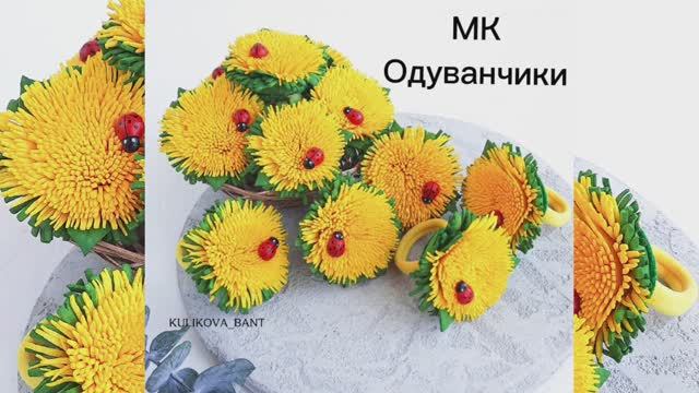 Мастер класс Одуванчики из фоамирана за 5 мин / МК Цветы из фоамирана