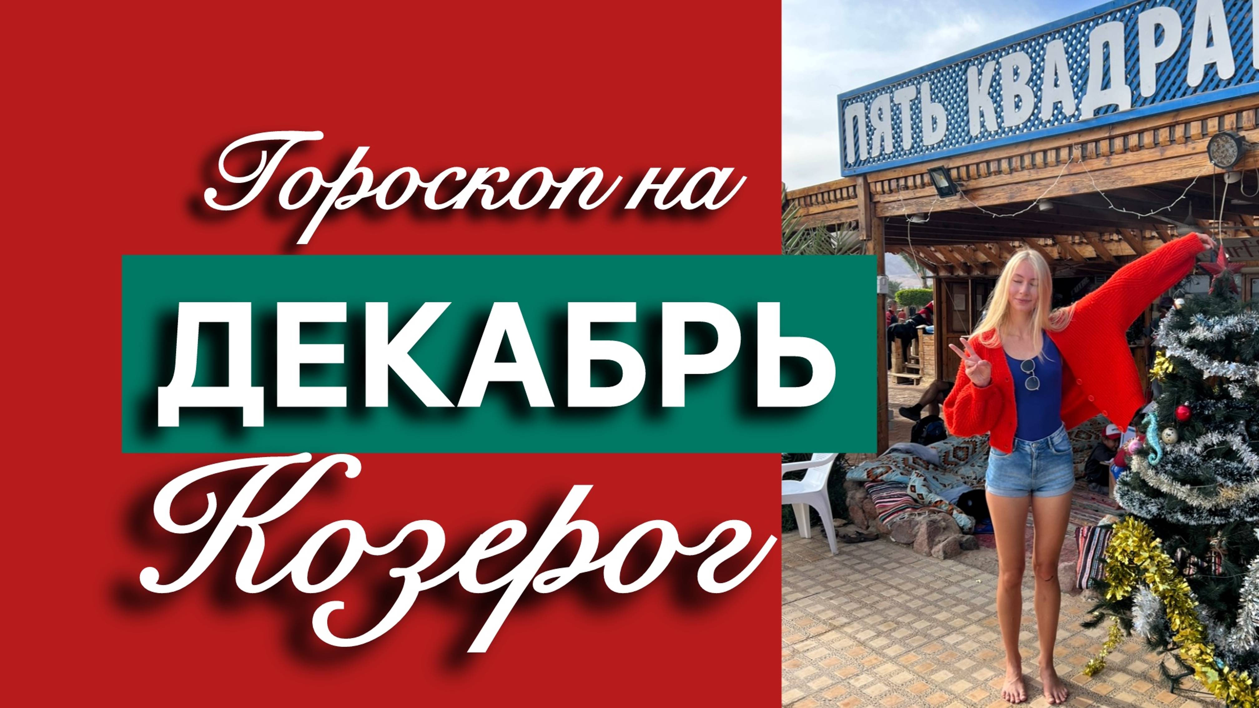 КОЗЕРОГ - Гороскоп на ДЕКАБРЬ