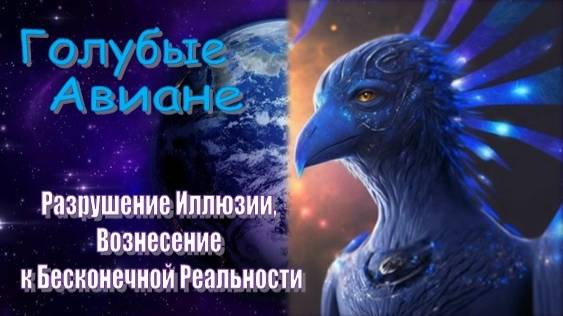 Голубые Авиане: Разрушение Иллюзии, Вознесение к Бесконечной Реальности