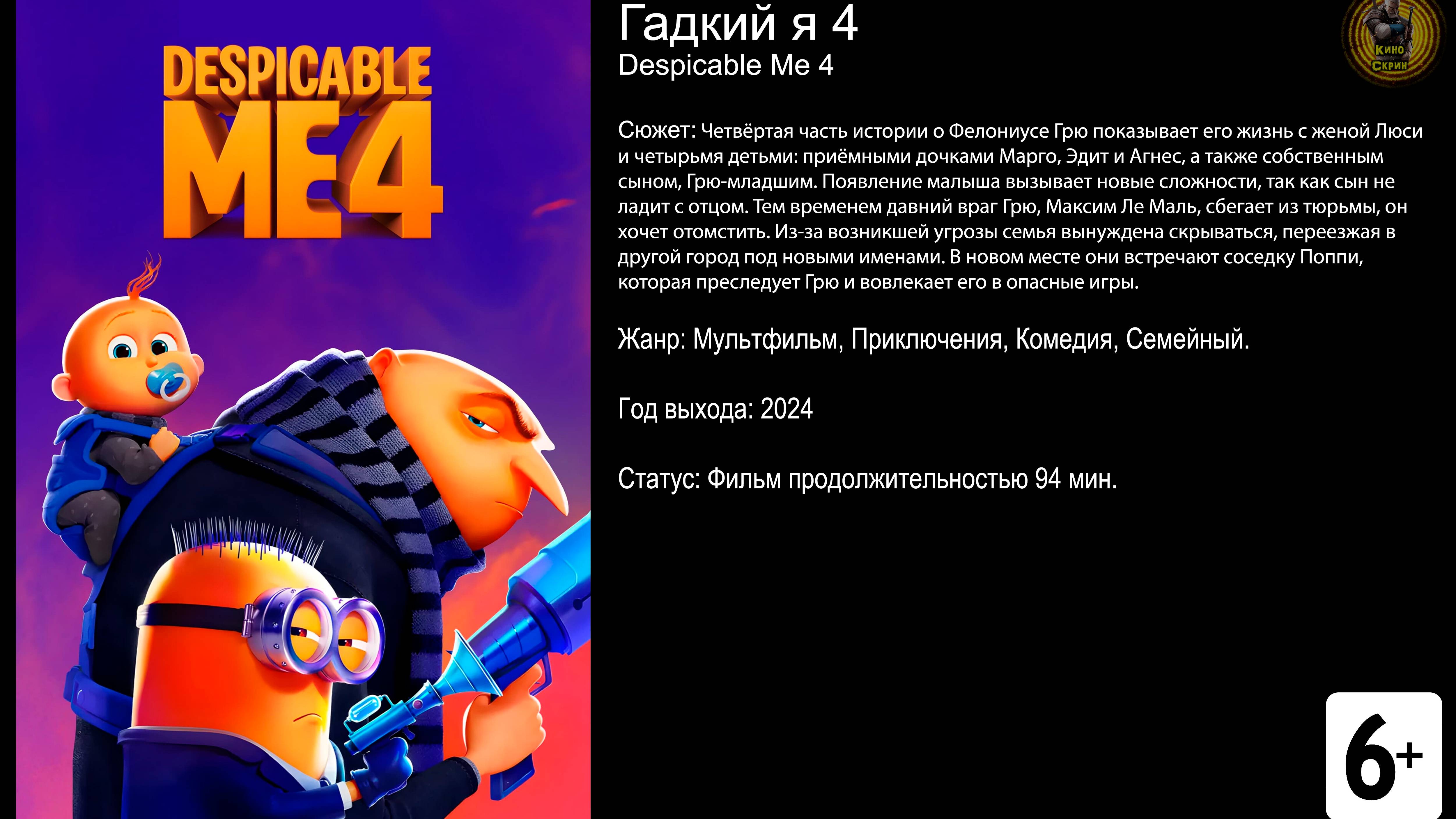 Гадкий я 4 - трейлер 2024 4k