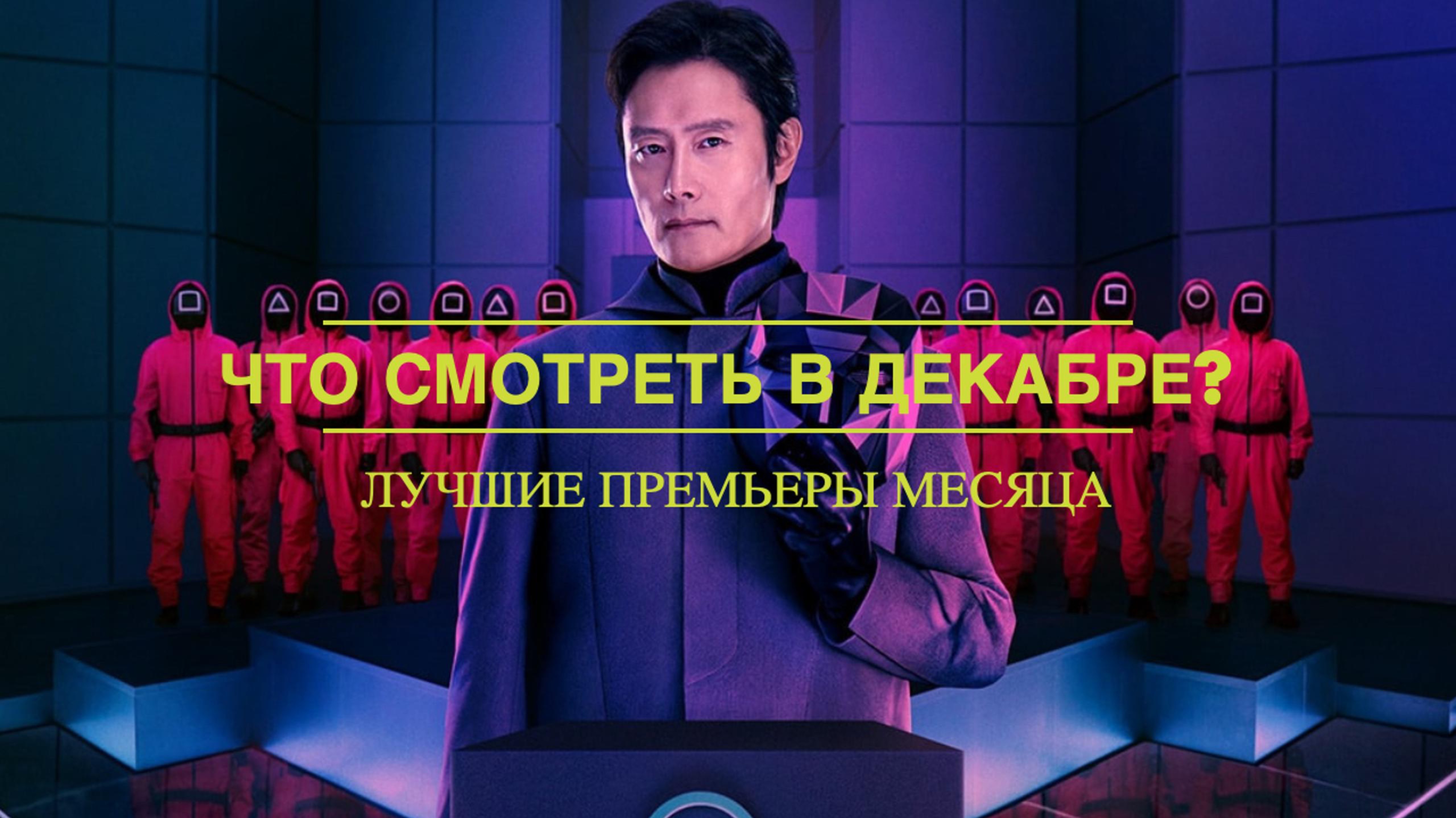 НОВЫЕ ФИЛЬМЫ и СЕРИАЛЫ выходящие в ДЕКАБРЕ 2024. Лучшие премьеры месяца