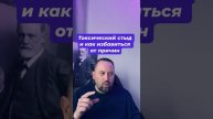 Токсический стыд как избавиться от причин #стыдтоксический #стыд #тревога #нарцисс #кптср #невроз