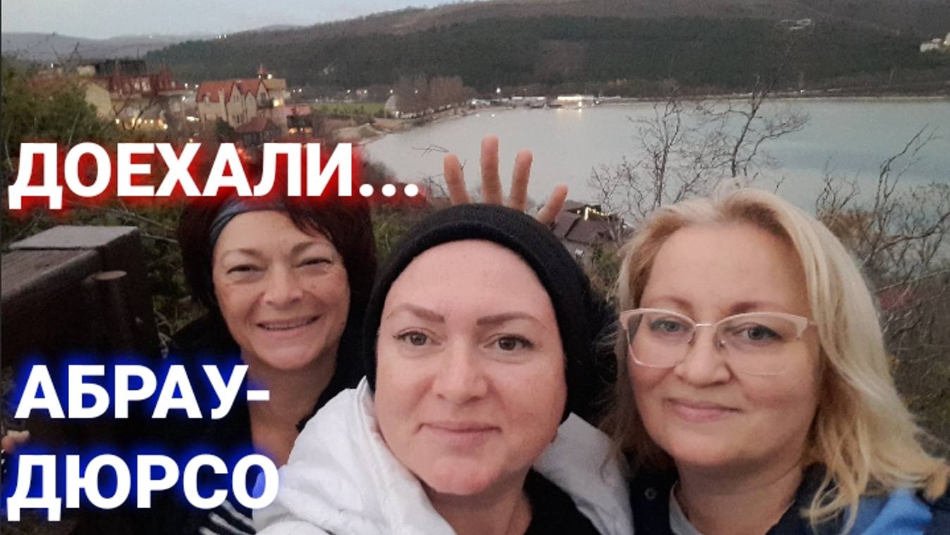 Новый влог Предновогодний марафон 2025 Абрау-Дюрсо Влоги с юга