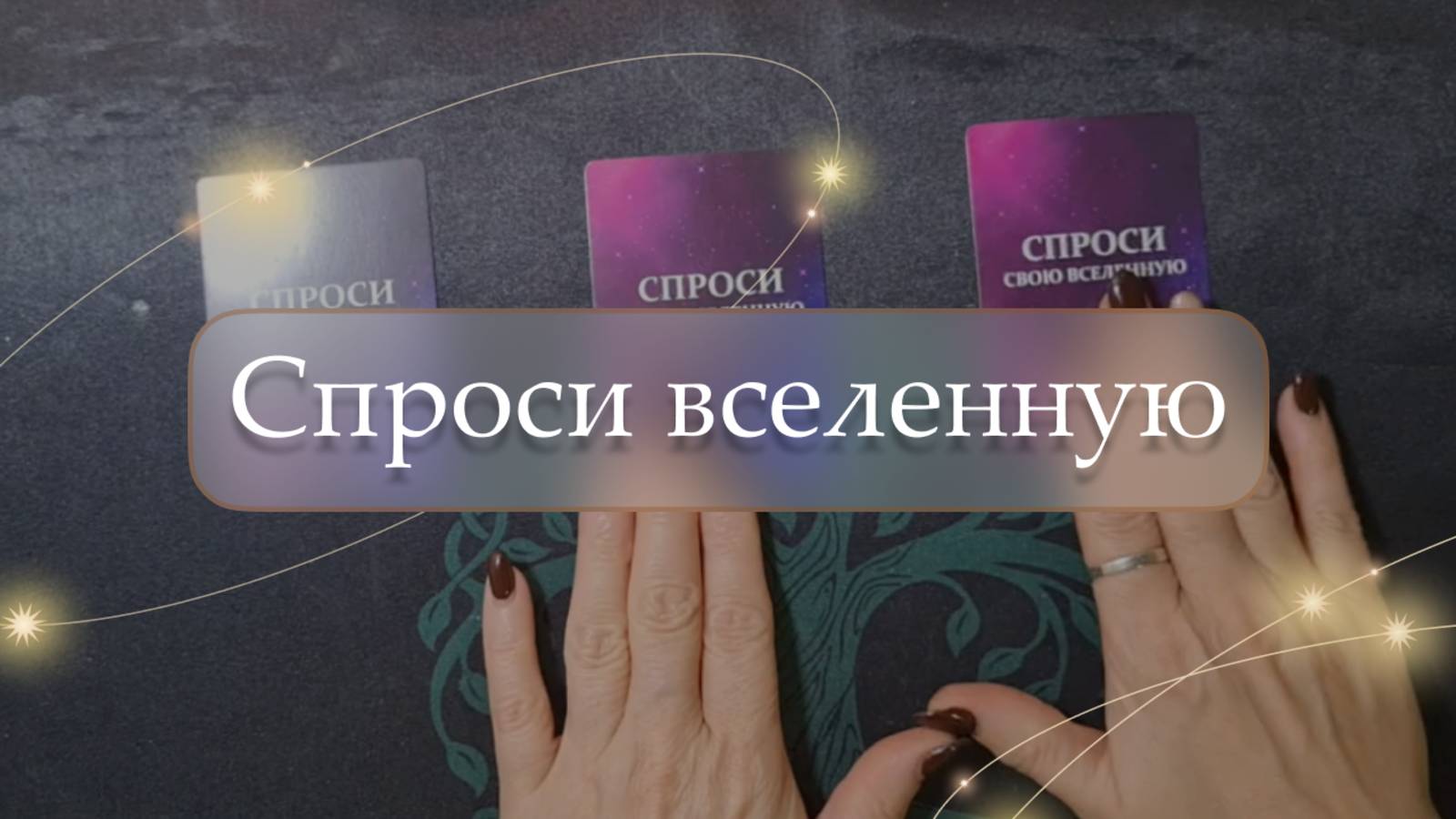 💫Спроси вселенную✨ блиц-расклад🔮