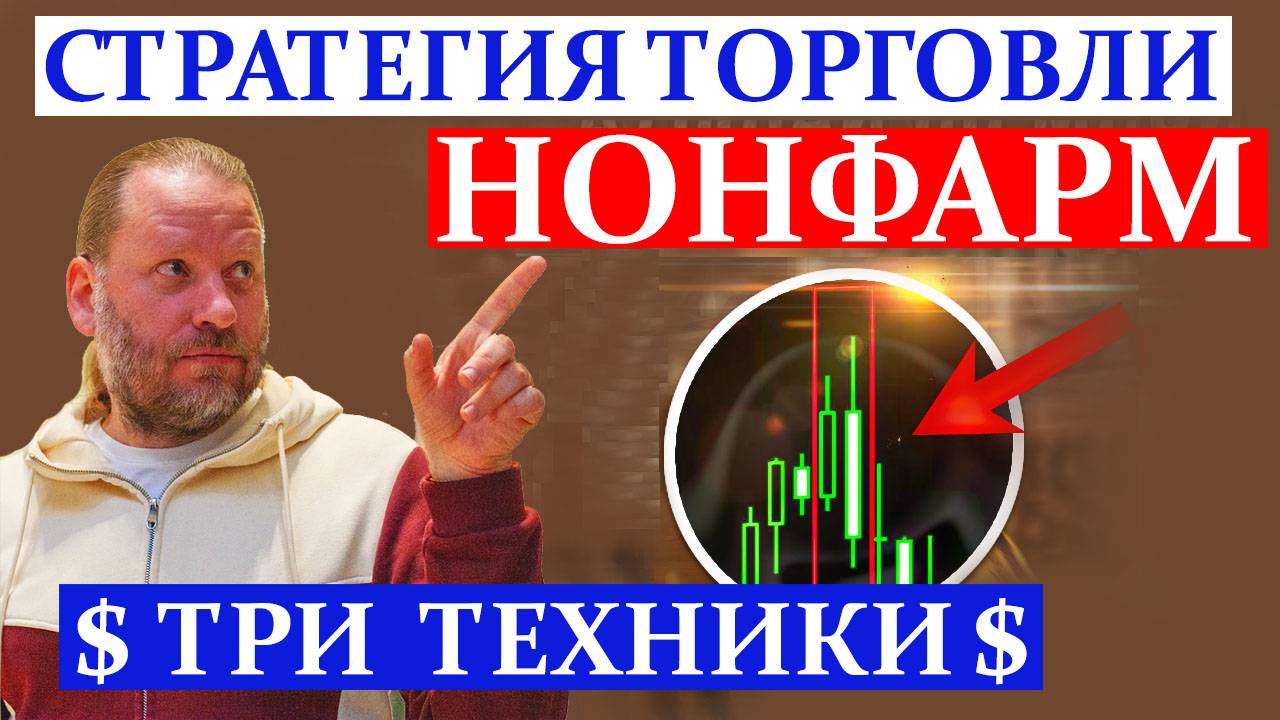 НОНФАРМ СТРАТЕГИЯ ТОРГОВЛИ. ТРИ ТЕХНИКИ. Обзор 1.12.2024