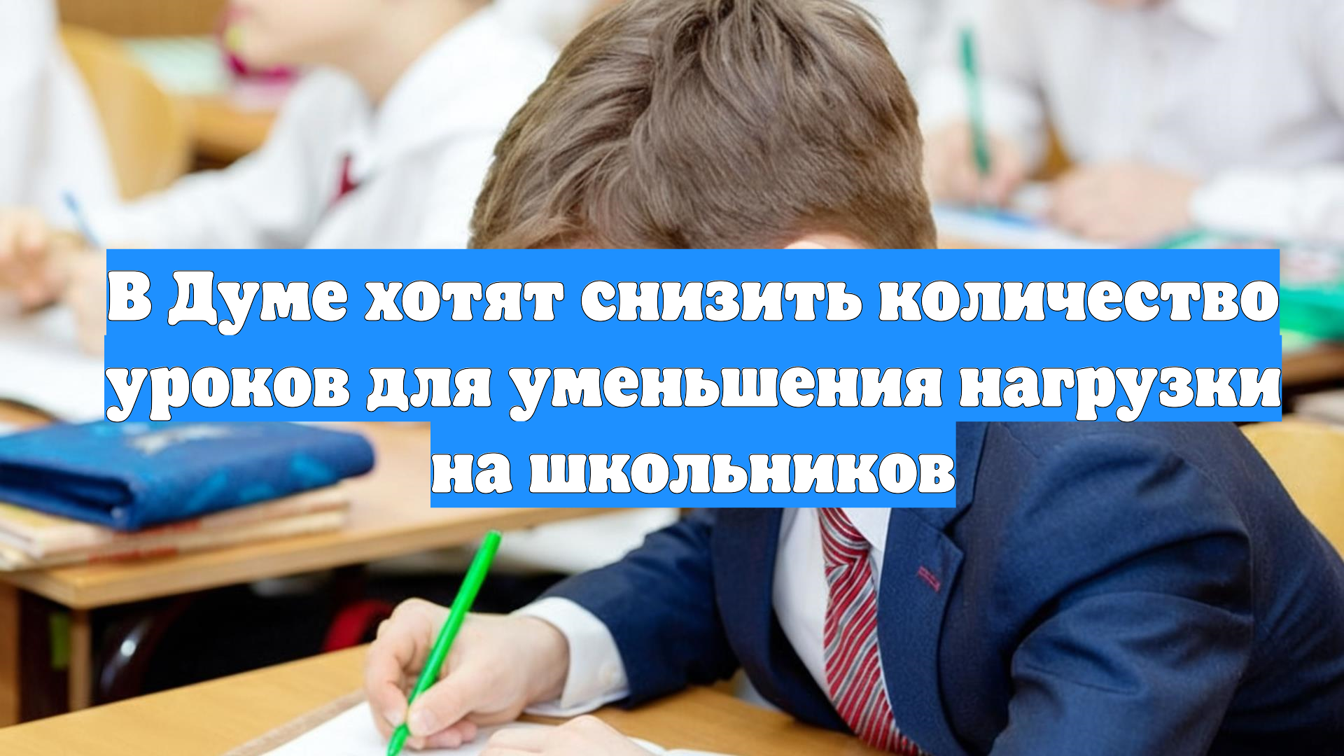 В Думе хотят снизить количество уроков для уменьшения нагрузки на школьников
