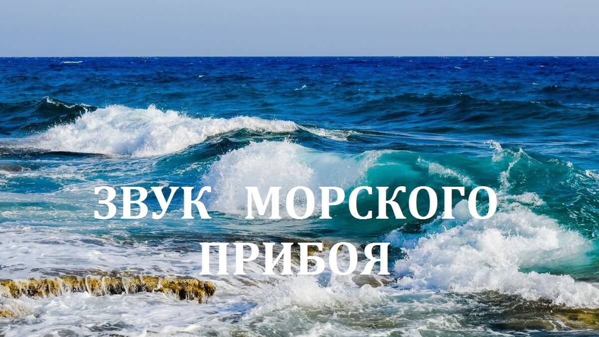 Звук морского прибоя. Звук океанских волн