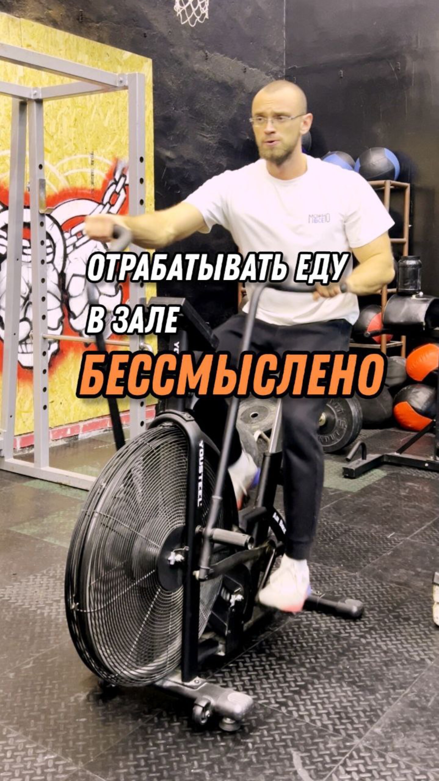 Почему отрабатывать еду в зале нельзя, рассказал в ТГ канале IgoryanFit