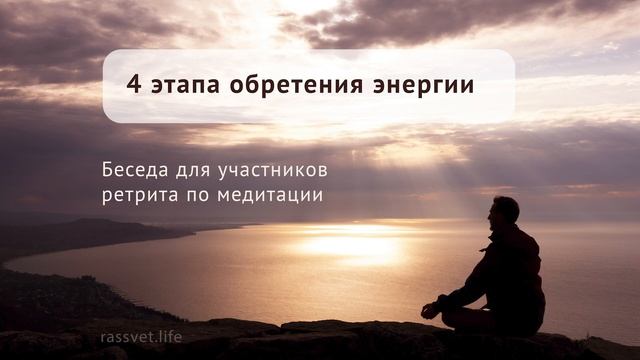 Источник энергии. Где взять энергию, как сохранить и куда вложить? 4 этапа обретения энергии.