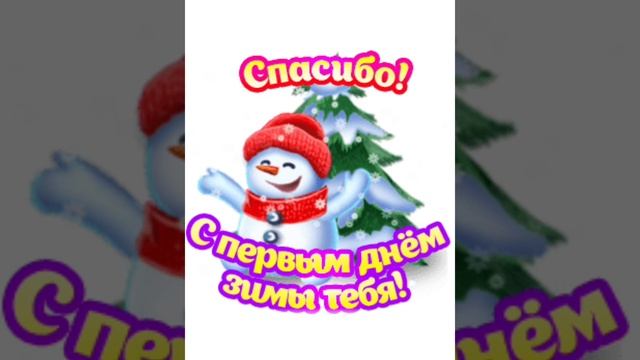 С первым днём зимы