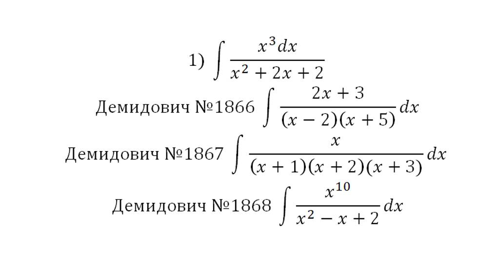Интегрирование 8. Интегрирование рациональных дробей-1. Демидович 1866, 1867,1868