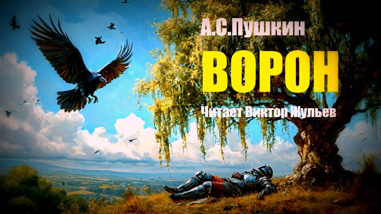 А.С.Пушкин. «ВОРОН». Стихотворение.