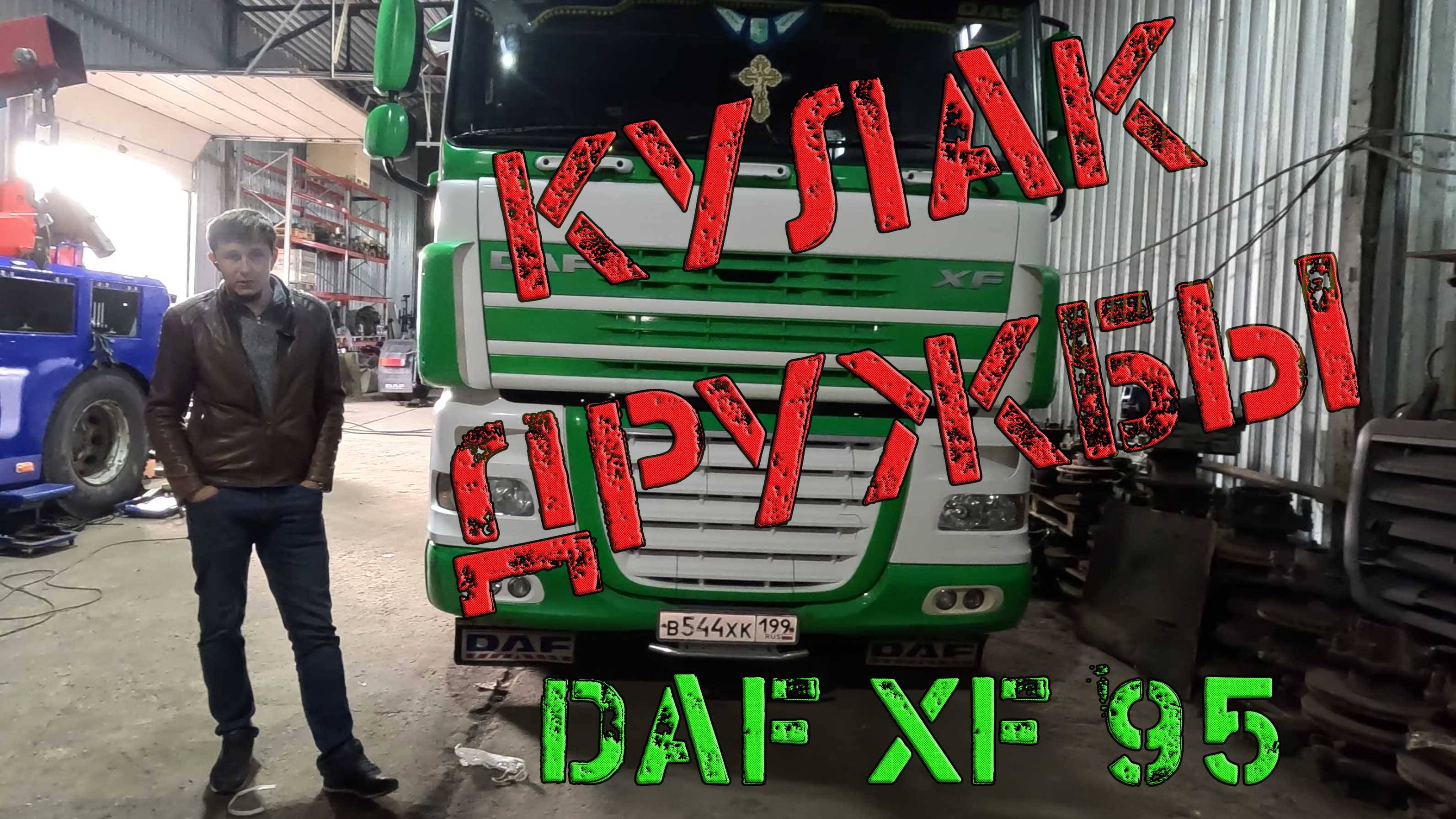 Попадос на двигатель DAF XF95