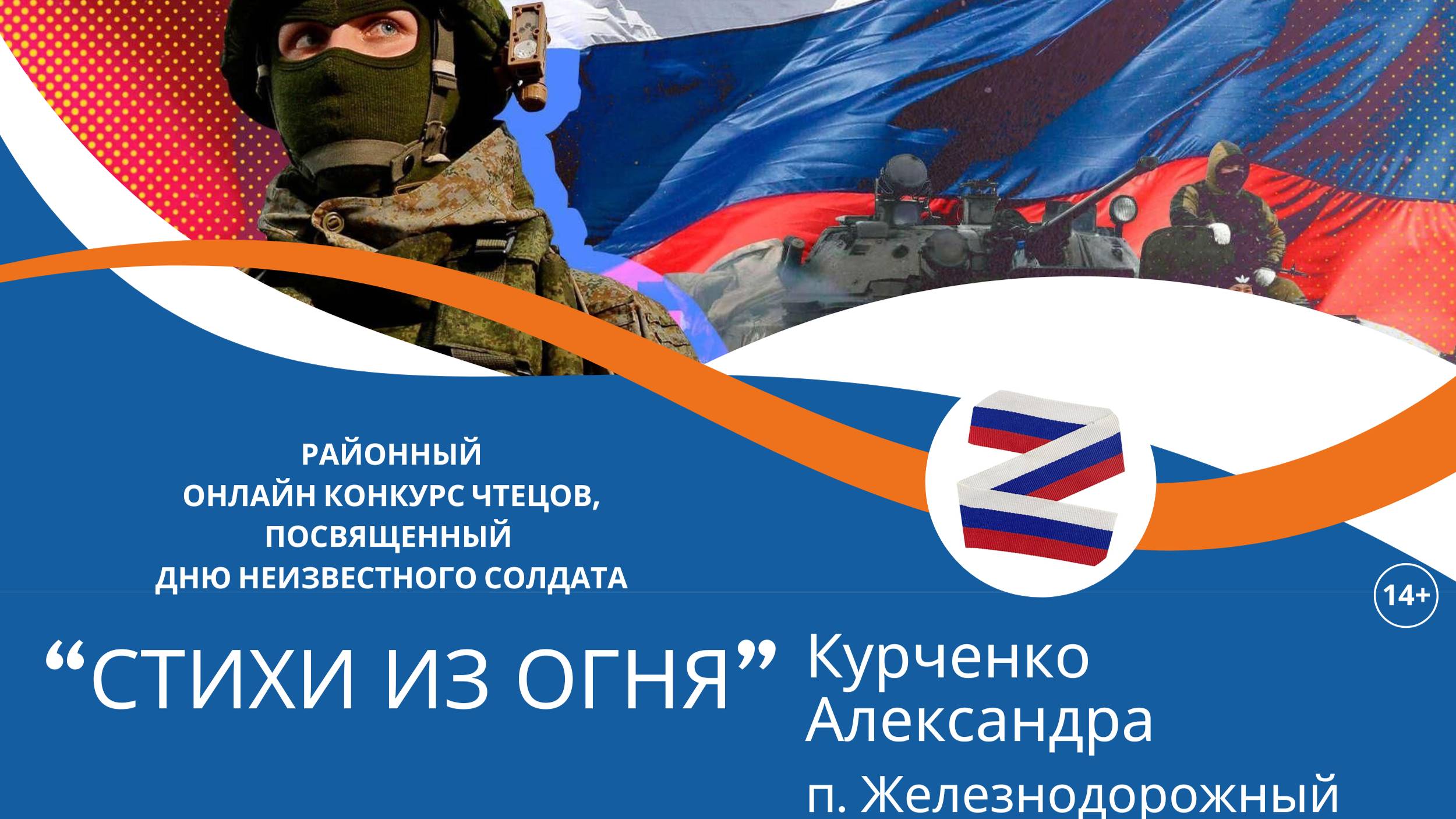 Курченко Александра п. Железнодорожный