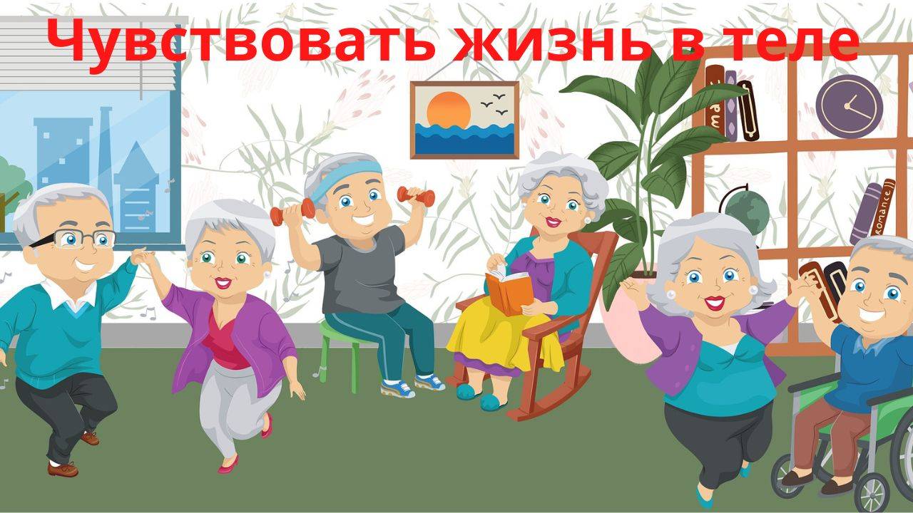 Чувствовать жизнь в теле, или что мешает радости.