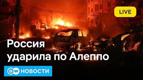 🔴Россия ударила по Алеппо; в Грузии избили протестующих; рейды в московских клубах. DW Новости