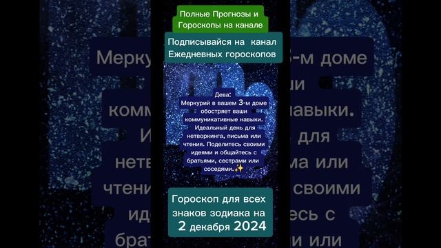 Гороскоп дня на 2 декабря 2024
