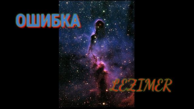 ОШИБКА - LEZIMER (Премьера трека 2019)