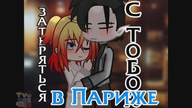 Ближе👉👈|meme|gachalife2|by Tvoroznik