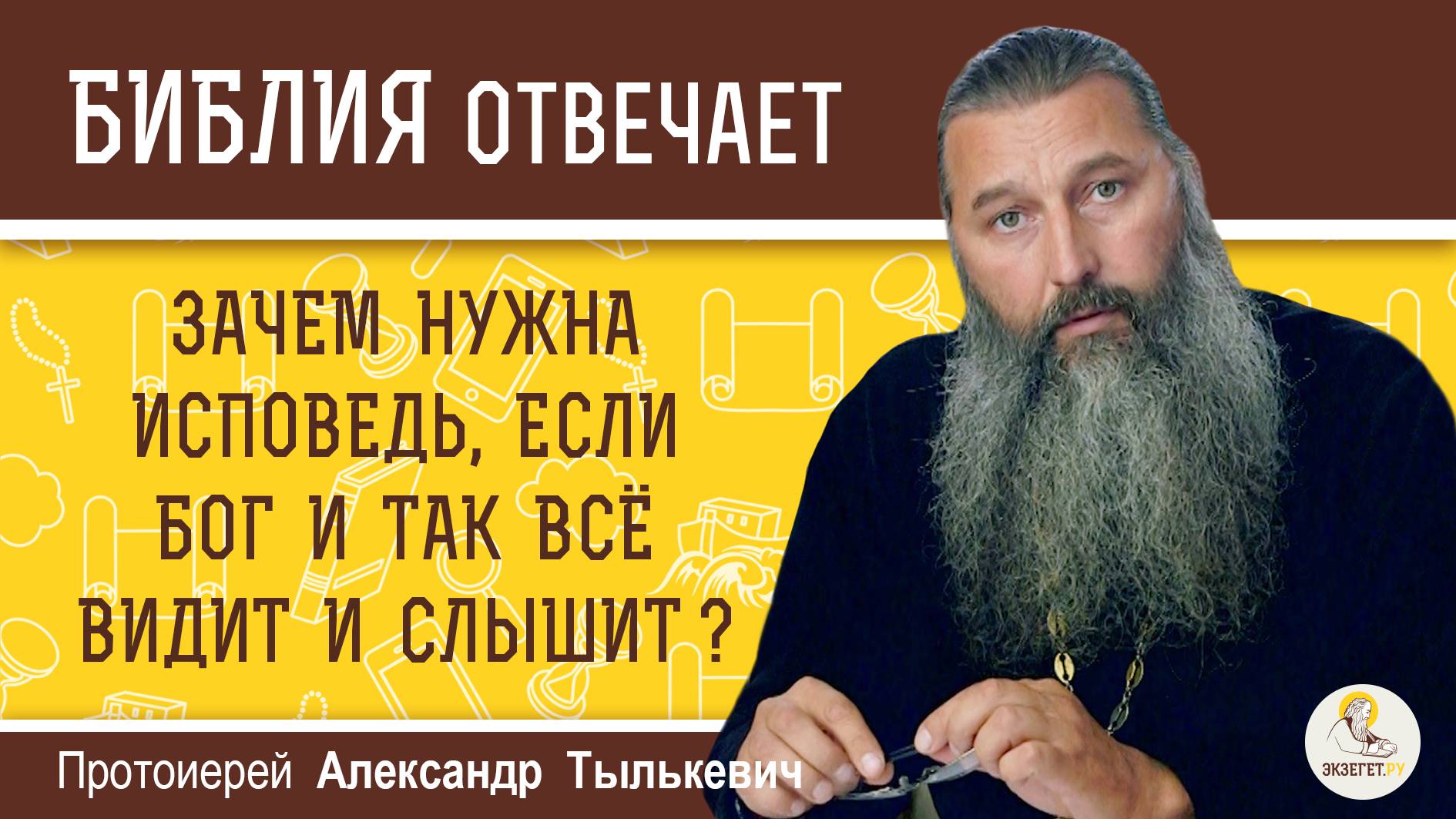 ЗАЧЕМ НУЖНА ИСПОВЕДЬ, ЕСЛИ БОГ И ТАК ВСЁ ВИДИТ И СЛЫШИТ ? Протоиерей Александр Тылькевич