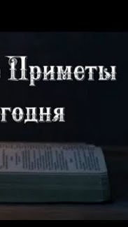 Народные Приметы на сегодня 1️⃣ декабря 2️⃣0️⃣2️⃣4️⃣