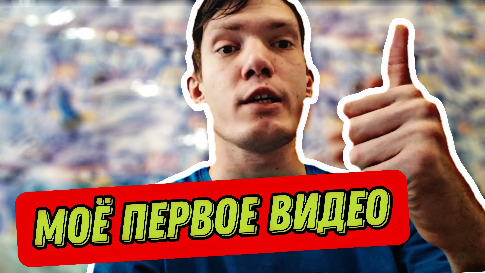 МОЁ ПЕРВОЕ ВИДЕО, О ЧЁМ МОЙ КАНАЛ