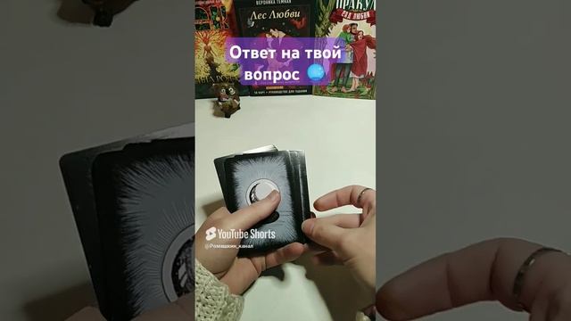 Задай вопрос и получи ответ #таро #гадание #предсказание