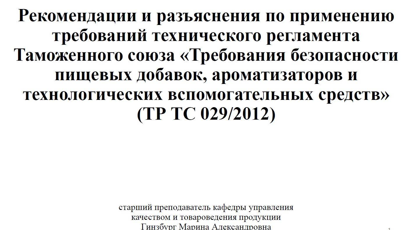 Рекомендации и разъяснения по применению требований ТР ТС 029/2012