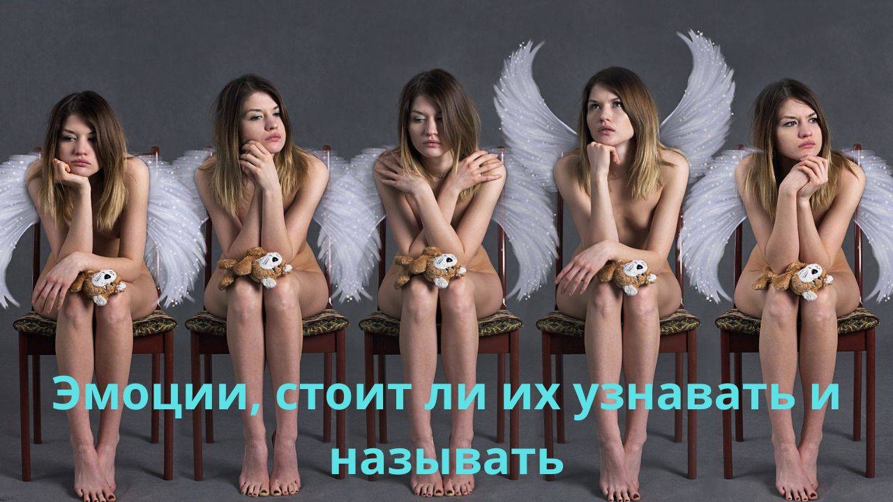 Эмоции, стоит ли их узнавать и называть.