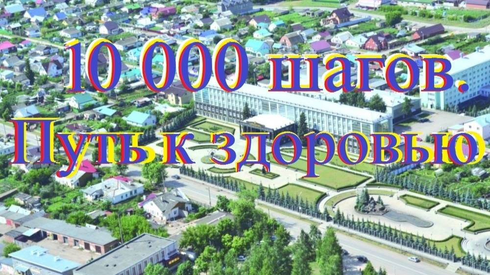 10000 шагов. Путь к здоровью