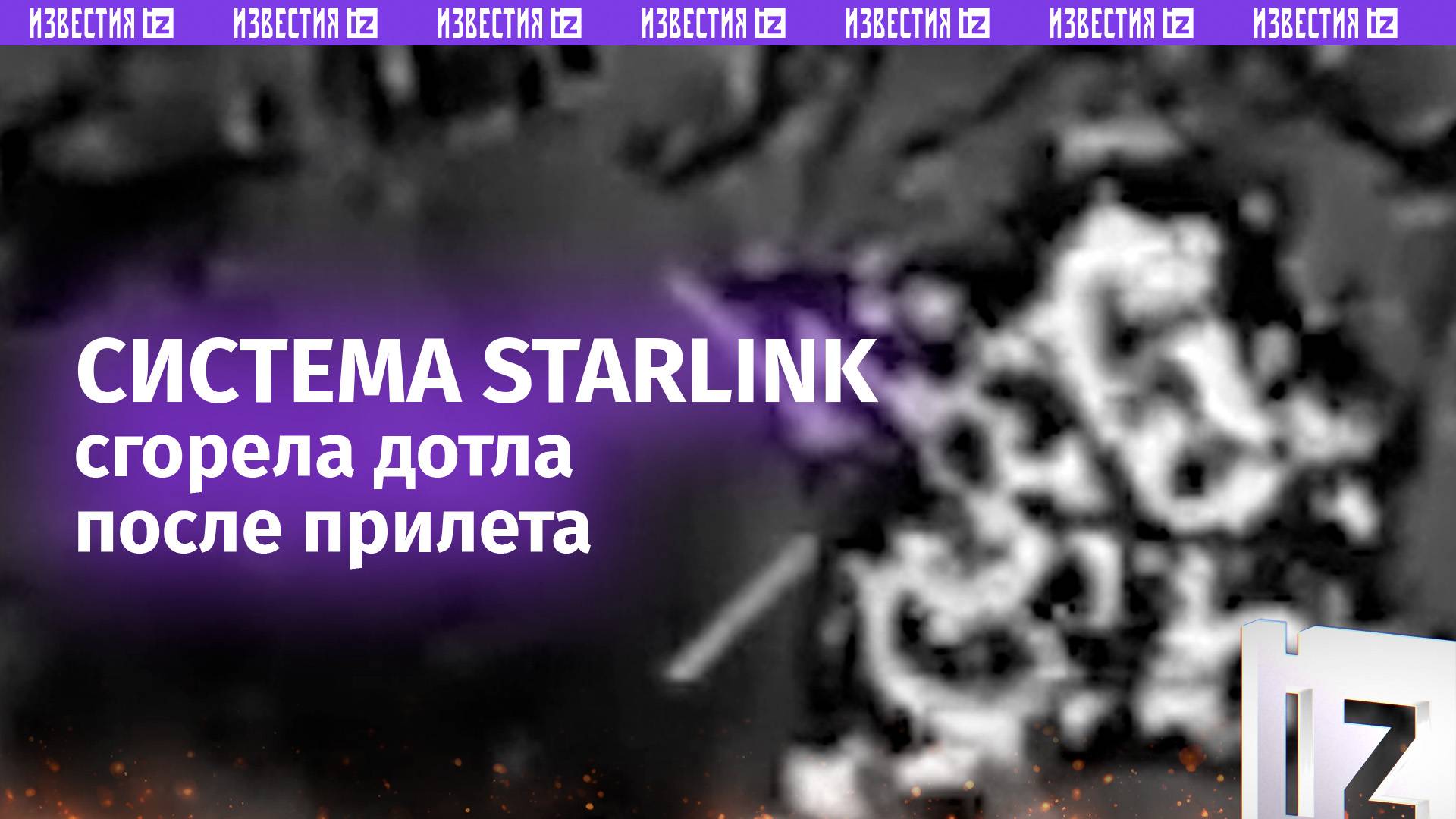 Группа БПЛА отряда БАРС-3 «РОДИНА» разносит системы Starlink на Запорожском фронте