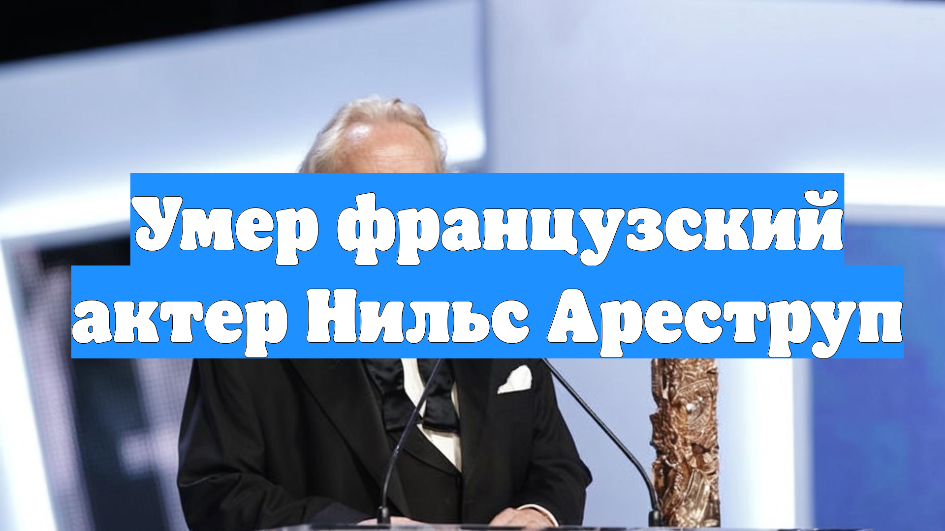 Умер французский актер Нильс Ареструп