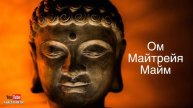 Мантра Любви, Доброты и Сострадания #Майтрейя #Мантра Ом Майтрейя Майм #Mantra #Maitreya