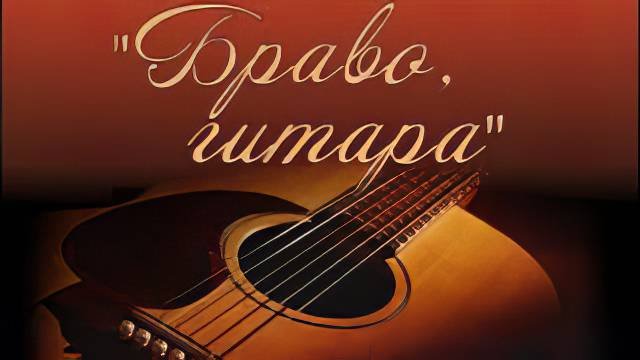 Отчетный концерт Народного ансамбля гитаристов, г. Рубцовск. 2022 г.