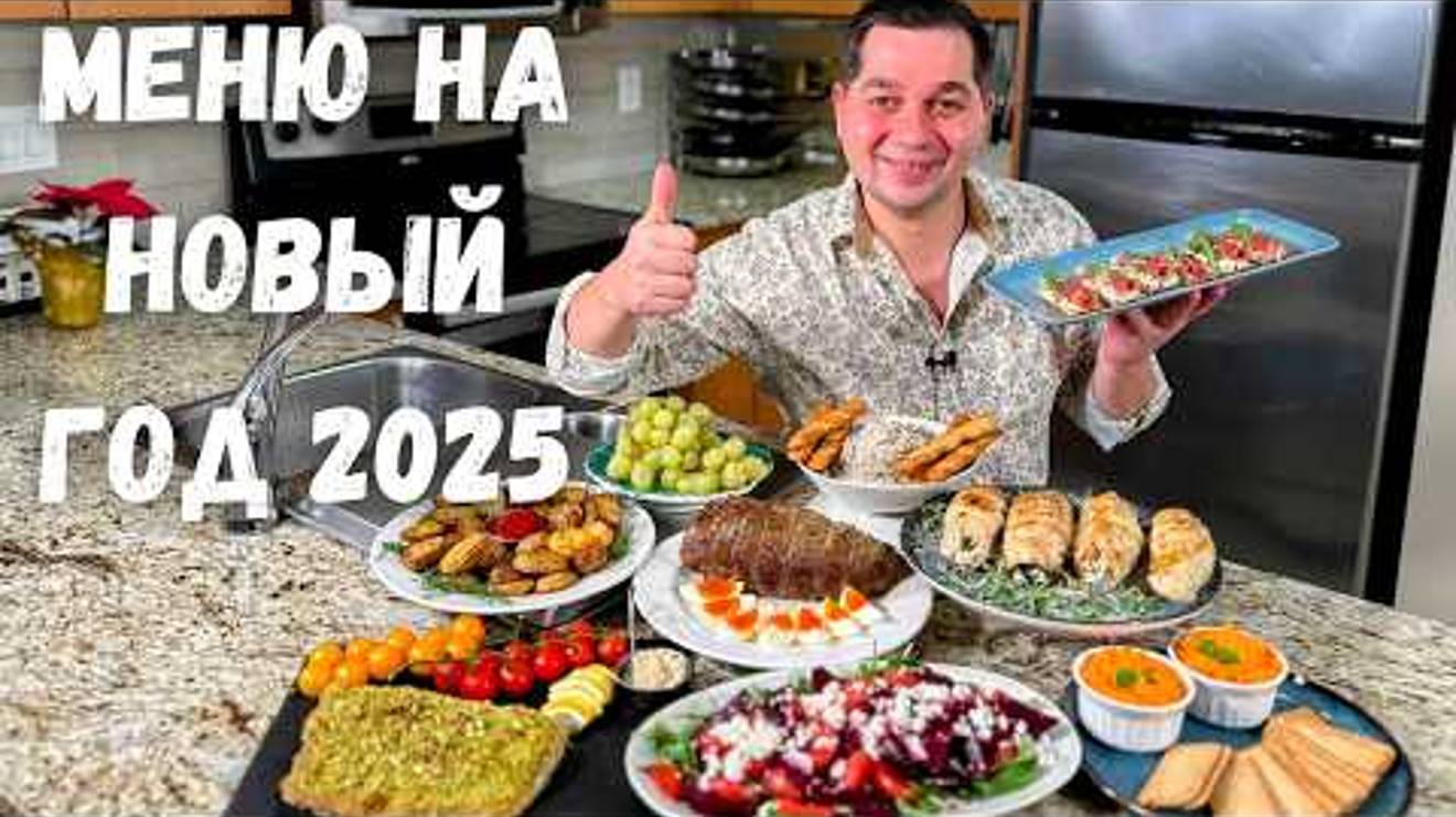 Меню на Новый 2025 год 🎄Праздничный Новогодний стол. Лучшие Простые Рецепты из Курицы, Рыбы и Мяса❄