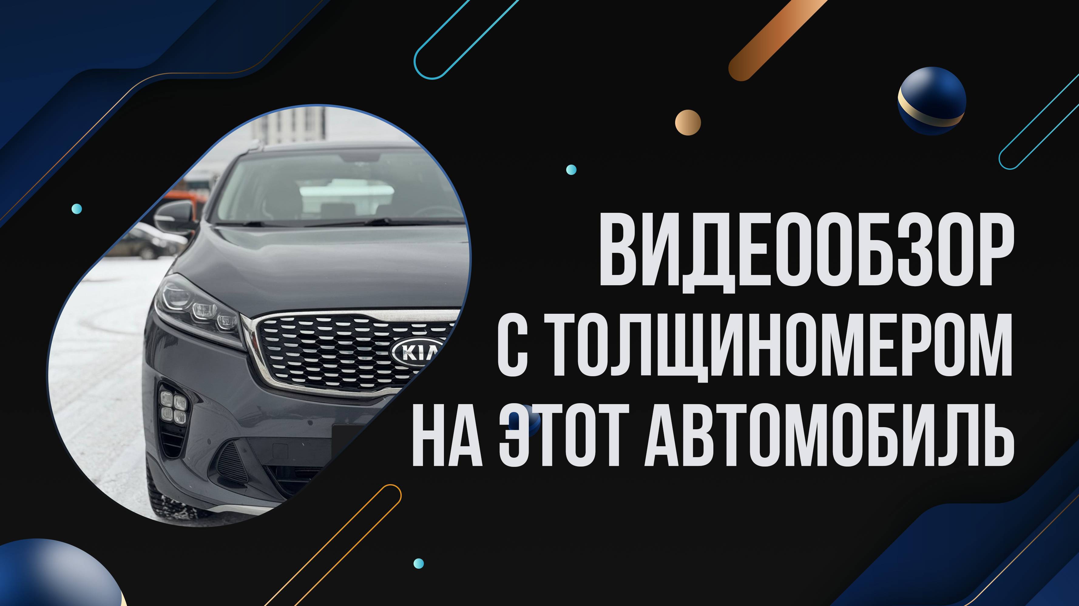 Осмотр Kia Sorento Prime с толщиномером