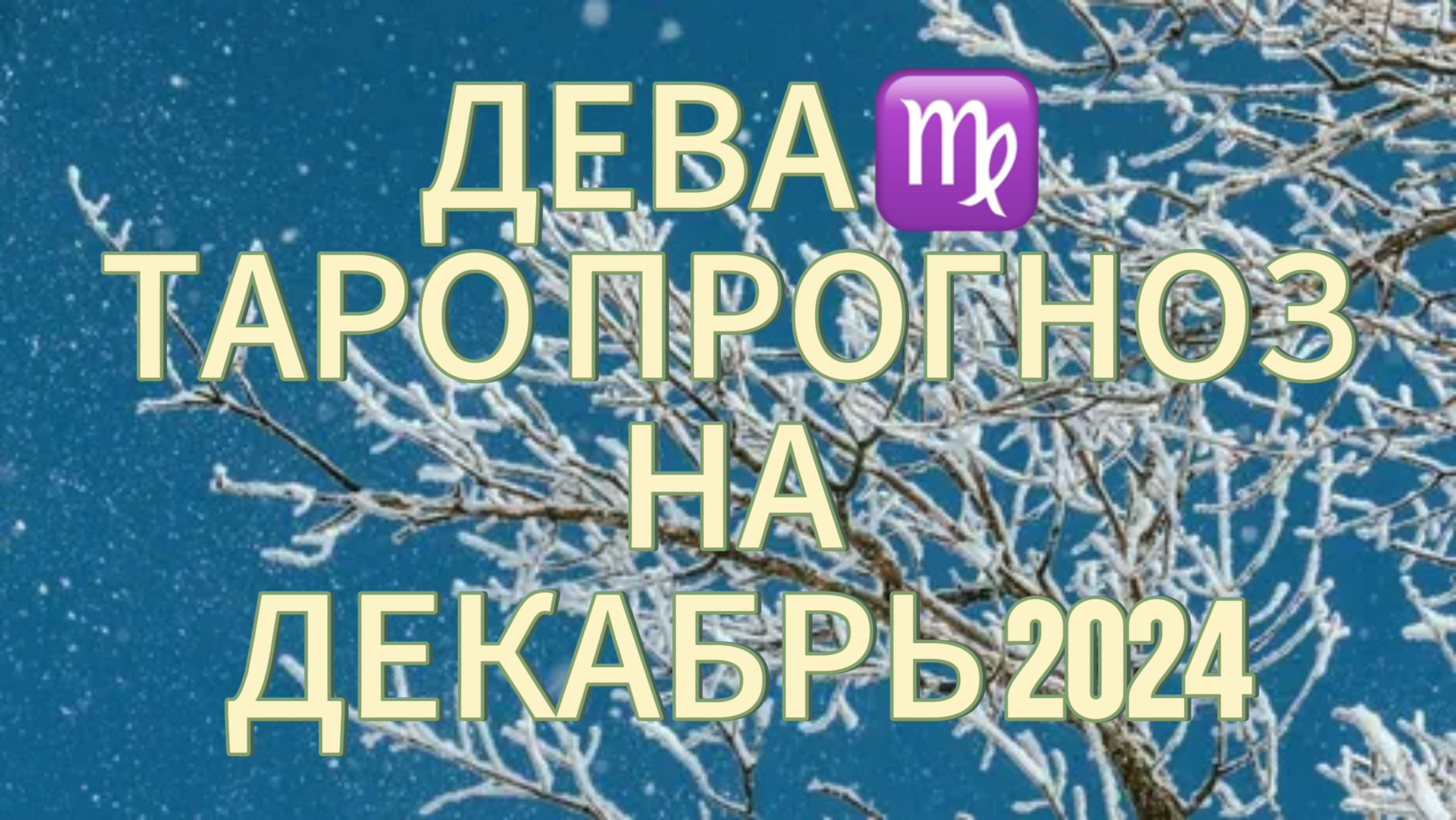 ДЕВА ♍️ ТАРО ПРОГНОЗ НА ДЕКАБРЬ 2024!❄️ МЫСЛИТЕ ШИРЕ! 🔥